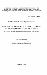 Болезни шелковицы, гусениц тутового шелкопряда и система их защиты - тема автореферата по сельскому хозяйству, скачайте бесплатно автореферат диссертации