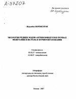 ЭКОЛОГИЯ РЕДКИХ РОДОВ АКТИНОМИЦЕТОВ В ПОЧВАХ МОНГОЛИИ И ИХ РОЛЬ В ПОЧВООБРАЗОВАНИИ - тема автореферата по биологии, скачайте бесплатно автореферат диссертации