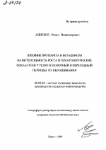 ВЛИЯНИЕ ПРОТЕФИТА И БЕТАЦИНОЛА НА ИНТЕНСИВНОСТЬ РОСТА И ГЕМАТОЛОГИЧЕСКИЕ ПОКАЗАТЕЛИ У ТЕЛЯТ В МОЛОЧНЫЙ И ПЕРЕХОДНЫЙ ПЕРИОДЫ ИХ ВЫРАЩИВАНИЯ - тема автореферата по сельскому хозяйству, скачайте бесплатно автореферат диссертации