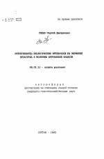 Эффективность биологических препаратов на зерновых культурах в условиях Курганской области - тема автореферата по сельскому хозяйству, скачайте бесплатно автореферат диссертации