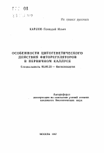 Особенности цитогенетического действия фиторегуляторов в первичном каллусе - тема автореферата по биологии, скачайте бесплатно автореферат диссертации