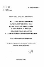 Восстановление параметров кардиоэлектрического поля по потенциалам, измеренным в интрамуральных слоях и на эпикарде у животных с разными типами активации миокарда - тема автореферата по биологии, скачайте бесплатно автореферат диссертации