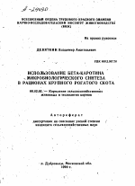 ИСПОЛЬЗОВАНИЕ БЕТА-КАРОТИНА МИКРОБИОЛОГИЧЕСКОГО СИНТЕЗА В РАЦИОНАХ КРУПНОГО РОГАТОГО СКОТА - тема автореферата по сельскому хозяйству, скачайте бесплатно автореферат диссертации