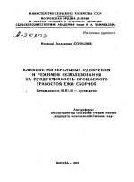 ВЛИЯНИЕ МИНЕРАЛЬНЫХ УДОБРЕНИЙ И РЕЖИМОВ ИСПОЛЬЗОВАНИЯ НА ПРОДУКТИВНОСТЬ ОРОШАЕМОГО ТРАВОСТОЯ ЕЖИ СБОРНОЙ - тема автореферата по сельскому хозяйству, скачайте бесплатно автореферат диссертации