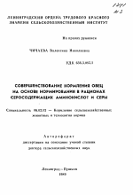 Совершенствование кормления овец на основе нормирования в рационах серосодержащих аминокислот и серы - тема автореферата по сельскому хозяйству, скачайте бесплатно автореферат диссертации