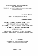 Продуктивные показатели телок черно-пестрой породы при пастбищной технологии выращивания в условиях жаркого климата Узбекистана - тема автореферата по сельскому хозяйству, скачайте бесплатно автореферат диссертации