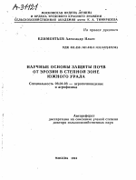 НАУЧНЫЕ ОСНОВЫ ЗАЩИТЫ ПОЧВ ОТ ЭРОЗИИ В СТЕПНОЙ ЗОНЕ ЮЖНОГО УРАЛА - тема автореферата по сельскому хозяйству, скачайте бесплатно автореферат диссертации