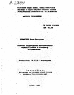 СТРУКТУРА НЕОДНОРОДНОСТИ МИКРОПРОСТРАНСТВ ПОЧВЕННОГО ПОКРОВА И ОСОБЕННОСТИ ЕЕ ФОРМИРОВАНИЯ - тема автореферата по сельскому хозяйству, скачайте бесплатно автореферат диссертации