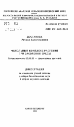 Фенольный комплекс растений при засолении среды - тема автореферата по биологии, скачайте бесплатно автореферат диссертации