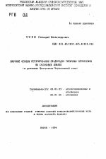 Научные основы регулирования плодородия типичных черноземов на склоновых землях - тема автореферата по сельскому хозяйству, скачайте бесплатно автореферат диссертации