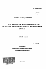 Гидрохимические и гидробиологические процессы во временных городских микроводоемах - тема автореферата по биологии, скачайте бесплатно автореферат диссертации