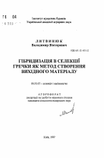 Гибридизация в селекции гречихи как метод создания исходного материала - тема автореферата по сельскому хозяйству, скачайте бесплатно автореферат диссертации