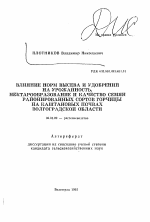 Влияние норм высева и удобрений на урожайность, нектарообразование и качество семян районированных сортов горчицы на каштановых почвах Волгоградской области - тема автореферата по сельскому хозяйству, скачайте бесплатно автореферат диссертации