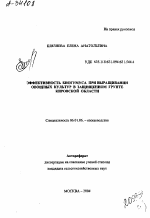 ЭФФЕКТИВНОСТЬ БИОГУМУСА ПРИ ВЫРАЩИВАНИИ ОВОЩНЫХ КУЛЬТУР В ЗАЩИЩЕННОМ ГРУНТЕ КИРОВСКОЙ ОБЛАСТИ - тема автореферата по сельскому хозяйству, скачайте бесплатно автореферат диссертации