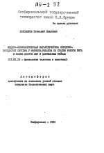 Медико-физиологическая характерисик сердечно-сосудистой системы у моряков-рыбаков со стажем работы пять и более десяти лет в длительных рейсай - тема автореферата по биологии, скачайте бесплатно автореферат диссертации