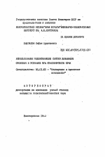 Использование подпитывающих систем лиманного орошения в условиях юга Красноярского края - тема автореферата по сельскому хозяйству, скачайте бесплатно автореферат диссертации