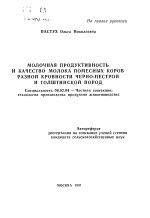 Молочная продуктивность и качество молока помесных коров разной кровности черно-пестрой и голштинской пород - тема автореферата по сельскому хозяйству, скачайте бесплатно автореферат диссертации