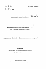 Совершенствование техники и технологии .. сои в рисовых севооборотах Кубани - тема автореферата по сельскому хозяйству, скачайте бесплатно автореферат диссертации