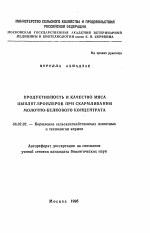 Продуктивность и качество мяса цыплят-бройлеров при скармливании молочно-белкового концентрата - тема автореферата по сельскому хозяйству, скачайте бесплатно автореферат диссертации