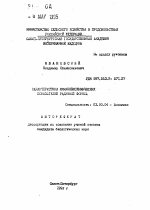 Характеристика иммунобиохимических показателей радужной форели - тема автореферата по биологии, скачайте бесплатно автореферат диссертации