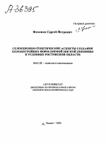 СЕЛЕКЦИОННО-ГЕНЕТИЧЕСКИЕ АСПЕКТЫ СОЗДАНИЯ ХОЛОДОСТОЙКИХ ФОРМ ОЗИМОЙ МЯГКОЙ ПШЕНИЦЫ В УСЛОВИЯХ РОСТОВСКОЙ ОБЛАСТИ - тема автореферата по сельскому хозяйству, скачайте бесплатно автореферат диссертации