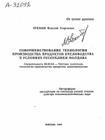 СОВЕРШЕНСТВОВАНИЕ ТЕХНОЛОГИИ ПРОИЗВОДСТВА ПРОДУКТОВ ПЧЕЛОВОДСТВА В УСЛОВИЯХ РЕСПУБЛИКИ МОЛДОВА - тема автореферата по сельскому хозяйству, скачайте бесплатно автореферат диссертации