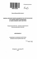 Оценка перекрестной плодовитости сортов яблони по содержанию флавоноидов в генеративной сфере цветков - тема автореферата по сельскому хозяйству, скачайте бесплатно автореферат диссертации