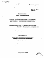 ОЦЕНКА СОРТОВ ОБЛЕПИХИ В УСЛОВИЯХ ЦЕНТРАЛЬНО-ЧЕРНОЗЕМНОГО РЕГИОНА - тема автореферата по сельскому хозяйству, скачайте бесплатно автореферат диссертации