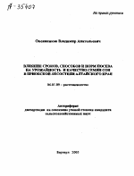 ВЛИЯНИЕ СРОКОВ, СПОСОБОВ И НОРМ ПОСЕВА НА УРОЖАЙНОСТЬ И КАЧЕСТВО СЕМЯН СОИ В ПРИОБСКОЙ ЛЕСОСТЕПИ АЛТАЙСКОГО КРАЯ - тема автореферата по сельскому хозяйству, скачайте бесплатно автореферат диссертации