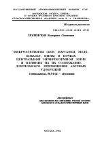 МИКРОЭЛЕМЕНТЫ (БОР, МАРГАНЕЦ, МЕДЬ, КОБАЛЬТ, ЦИНК) В ПОЧВАХ ЦЕНТРАЛЬНОЙ НЕЧЕРНОЗЕМНОЙ ЗОНЫ И ВЛИЯНИЕ НА ИХ СОДЕРЖАНИЕ ДЛИТЕЛЬНОГО ПРИМЕНЕНИЯ АЗОТНЫХ УДОБРЕНИЙ - тема автореферата по сельскому хозяйству, скачайте бесплатно автореферат диссертации