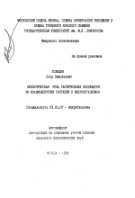 Экологическая роль растительных экссудатов во взаимодействии растений и микроорганизмов - тема автореферата по биологии, скачайте бесплатно автореферат диссертации