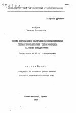 Оценка месторасположения плантаций и усоврешенствование технологии выращивания черной смородины на Северо-Западе России - тема автореферата по сельскому хозяйству, скачайте бесплатно автореферат диссертации