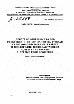 ДЕЙСТВИЕ ОТДЕЛЬНЫХ ВИДОВ УДОБРЕНИЙ И ИХ СОЧЕТАНИЙ НА УРОЖАЙ СЕЛЬСКОХОЗЯЙСТВЕННЫХ КУЛЬТУР И ПЛОДОРОДИЕ ТЕМНО-КАШТАНОВОЙ ПОЧВЫ ЮГА УКРАИНЫ В ПЕРВЫЕ ГОДЫ ОРОШЕНИЯ - тема автореферата по сельскому хозяйству, скачайте бесплатно автореферат диссертации