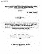 ИСПОЛЬЗОВАНИЕ ИММУНОЛОГИЧЕСКИХ МЕТОДОВ ПРОГНОЗИРОВАНИЯ РОДИТЕЛЬСКИХ ПАР ПРИ ИНДИВИДУ­АЛЬНОМ ПОДБОРЕ В СВИНОВОДСТВЕ - тема автореферата по сельскому хозяйству, скачайте бесплатно автореферат диссертации