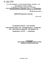 СРАВНИТЕЛЬНОЕ ИЗУЧЕНИЕ НЕОДНОРОДНОСТИ ПОЧВЕННОГО ПОКРОВА ПО ФЕРМЕНТАТИВНОЙ АКТИВНОСТИ - тема автореферата по сельскому хозяйству, скачайте бесплатно автореферат диссертации