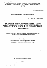 Получение высокопродуктивных коров черно-пестрого скота и их биологические особенности - тема автореферата по сельскому хозяйству, скачайте бесплатно автореферат диссертации