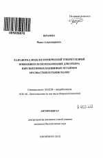 Разработка модели хронической туберкулезной инфекции и ее использование для отбора перспективных вакцинных штаммов Mycobacterium tuberculosis - тема автореферата по биологии, скачайте бесплатно автореферат диссертации