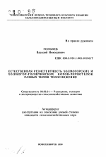 Естественная резистентность холмогорских и холмогор-голштинских коров-первотелок разных типов телосложения - тема автореферата по сельскому хозяйству, скачайте бесплатно автореферат диссертации