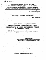 ЭФФЕКТИВНОСТЬ РЕЦИПРОКНОГО СКРЕЩИВАНИЯ ТОНКОРУННЫХ ОВЕЦ ШЕРСТНОГО И МЯСО-ШЕРСТНОГО ТИПОВ В АЗЕРБАЙДЖАНЕ - тема автореферата по сельскому хозяйству, скачайте бесплатно автореферат диссертации