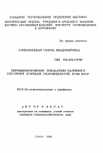 Термодинамические показатели калийного состояния основных разновидностей почв БССР - тема автореферата по сельскому хозяйству, скачайте бесплатно автореферат диссертации