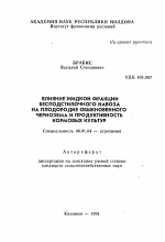 Влияние жидкой фракции бесподстилочного навоза на плодородие обыкновенного чернозема и продуктивность кормовых культур - тема автореферата по сельскому хозяйству, скачайте бесплатно автореферат диссертации