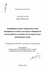 Селекционная оценка родительских форм земляники по степени адаптации и компонентам продуктивности в условиях юго=западной части Нечерноземья России - тема автореферата по сельскому хозяйству, скачайте бесплатно автореферат диссертации