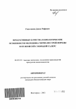 Продуктивные качества и биологические особенности молодняка черно-пестрой породы и ее помесей с породой салерс - тема автореферата по сельскому хозяйству, скачайте бесплатно автореферат диссертации