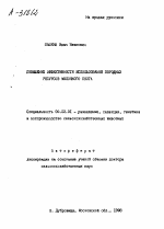 ПОВШЕКИЕ ЭФФЕКТИВНОСТИ ИСПОЛЬЗОВАНИЯ ПОРОДНЫХ РЕСУРСОВ МОЛОЧНОГО СКОТА - тема автореферата по сельскому хозяйству, скачайте бесплатно автореферат диссертации