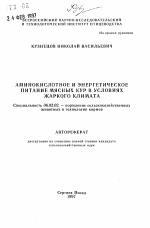 Аминокислотное и энергетическое питание мясных кур в условиях жаркого климата - тема автореферата по сельскому хозяйству, скачайте бесплатно автореферат диссертации