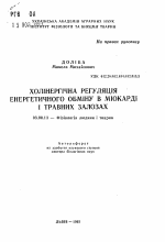 Холинергическая регуляция энергетического метаболизма в миокарде и пищеварительных органах - тема автореферата по биологии, скачайте бесплатно автореферат диссертации