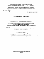 ИЗЫСКАНИЕ ПУТЕЙ ПОВЫШЕНИЯ ЭКСПЛУАТАЦИОННОЙ ЦЕННОСТИ СВИНЕЙ КРУПНОЙ БЕЛОЙ ПОРОДЫ В УСЛОВИЯХ ПРОМЫШЛЕННОЙ ТЕХНОЛОГИИ - тема автореферата по сельскому хозяйству, скачайте бесплатно автореферат диссертации