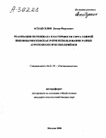 РЕАЛИЗАЦИЯ ПОТЕНЦИАЛА ПЛАСТИЧНОСТИ СОРТА ОЗИМОЙ ПШЕНИЦЫ МОСКОВСКАЯ 39 ПРИ ИСПОЛЬЗОВАНИИ РАЗНЫХ АГРОТЕХНОЛОГИЧЕСКИХ ПРИЁМОВ - тема автореферата по сельскому хозяйству, скачайте бесплатно автореферат диссертации