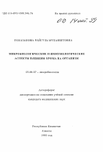 Микробиологические и иммунологические аспекты влияния хрома на организм - тема автореферата по биологии, скачайте бесплатно автореферат диссертации