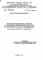 МОРОЗОУСТОЙЧИВОСТЬ ЯБЛОНИ В УСЛОВИЯХ МОСКОВСКОЙ ОБЛАСТИ И НЕКОТОРЫЕ ПУТИ ЕЕ ПОВЫШЕНИЯ - тема автореферата по сельскому хозяйству, скачайте бесплатно автореферат диссертации